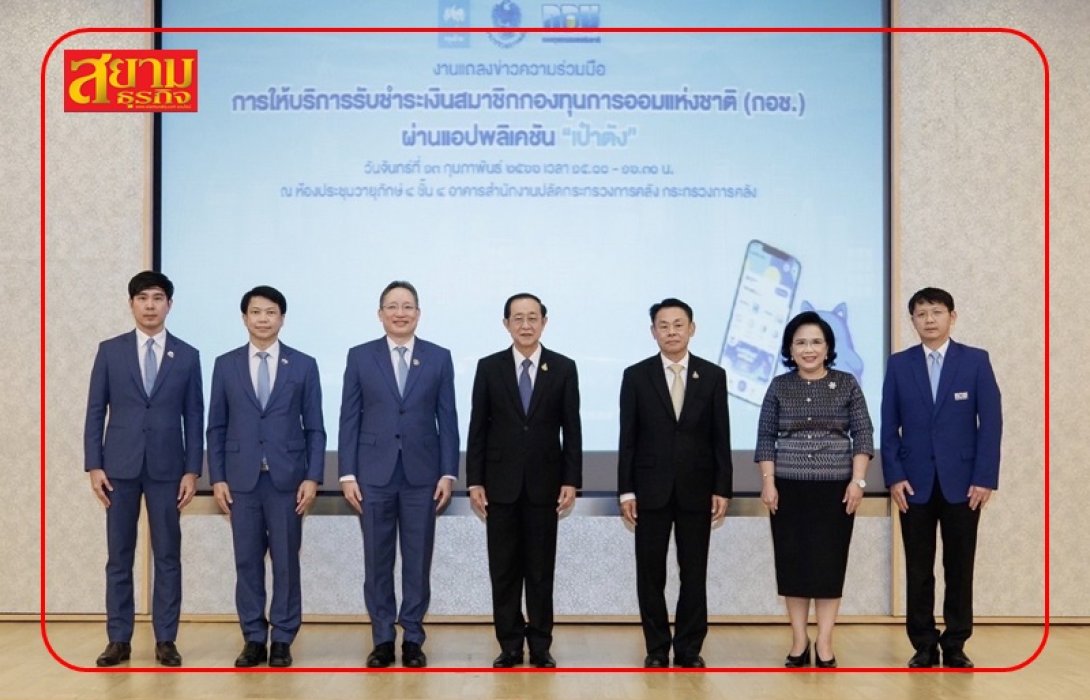 กอช. X กรุงไทย เพิ่มช่องทางรับชำระเงินผ่าน “เป๋าตัง” ส่งเสริมการออมเพื่อคุณภาพชีวิตที่ดีในวัยเกษียณ