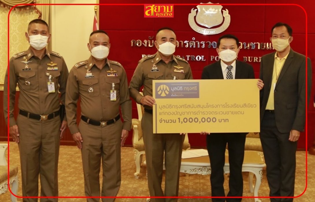 มูลนิธิกรุงศรีสนับสนุนการศึกษาเยาวชนไทย ร่วมสร้างศูนย์การเรียนตำรวจตระเวนชายแดน  
