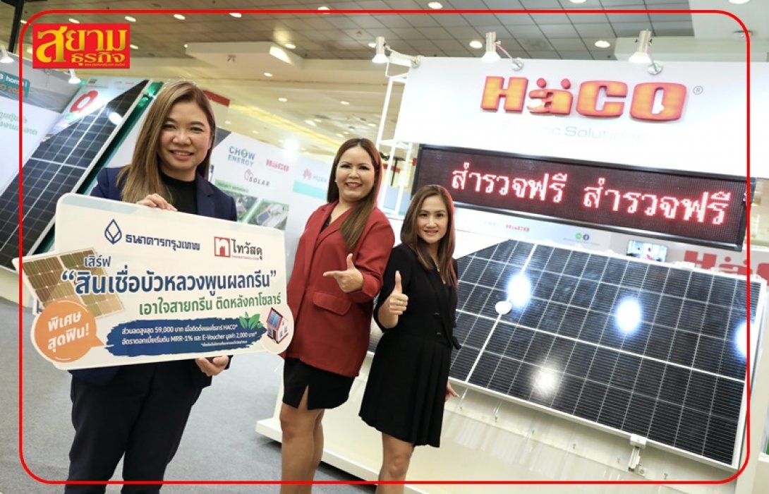 ธนาคารกรุงเทพ X ไทวัสดุ อัดแคมเปญจุก ๆ 3 ต่อ เงินกู้ดอกเบี้ยพิเศษตลอดสัญญา-ส่วนลดค่าติดแผงโซลาร์-บัตรกำนัล