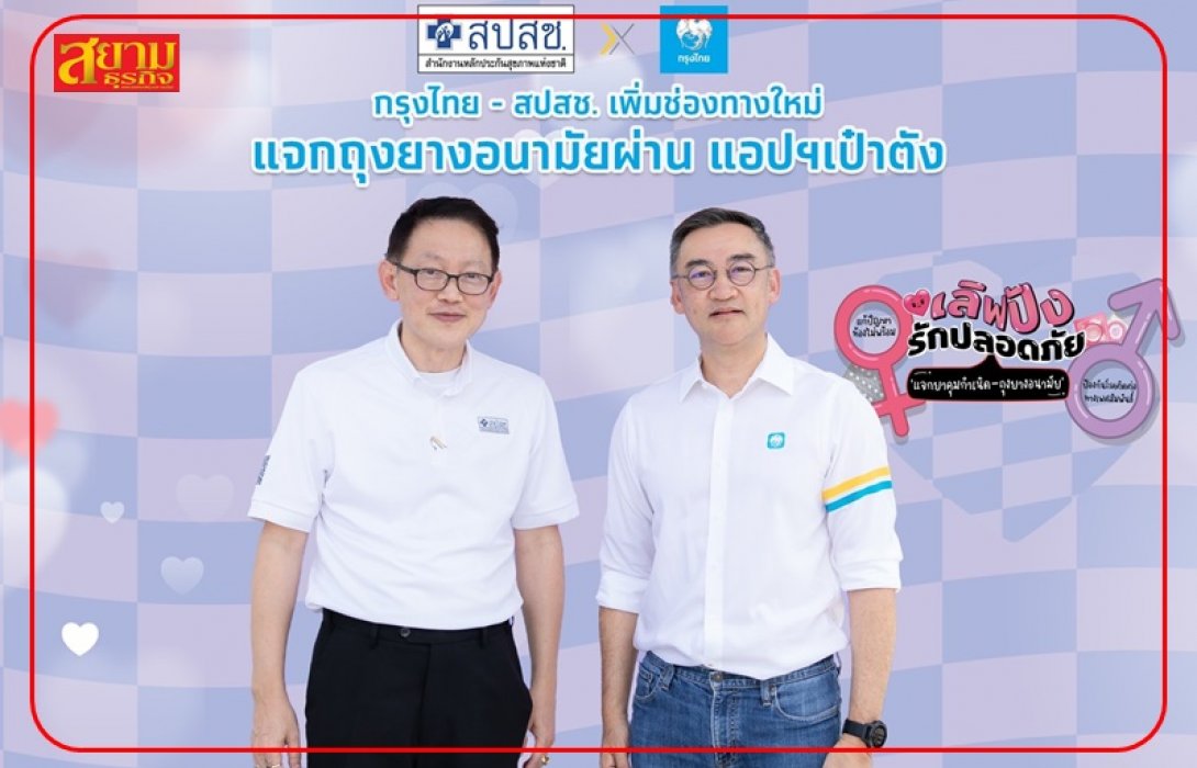 กรุงไทย-สปสช. เพิ่มช่องทางใหม่ แจกถุงยางอนามัย-ยาคุมกำเนิด ผ่านแอปฯ เป๋าตัง