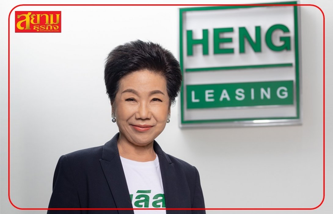 HENG โชว์ผลงานปี 65 ดันพอร์ตสินเชื่อรวมทะลุ 1.2 หมื่นล้าน ไฟเขียวจ่ายเงินปัน 0.0666 บาทต่อหุ้น