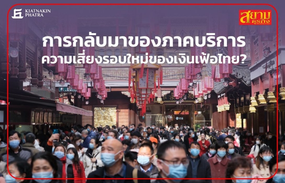การกลับมาของภาคบริการ ความเสี่ยงรอบใหม่ของเงินเฟ้อไทย ?