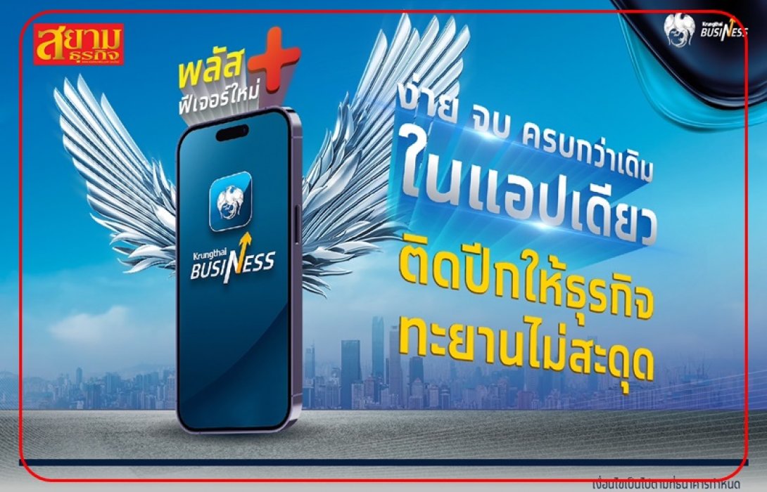 กรุงไทย ยกระดับบริการดิจิทัลแพลตฟอร์ม “Krungthai Business” ติดปีกธุรกิจทะยานไกลไม่สะดุด ง่าย จบ ครบกว่าเดิมในแอปเดียว
