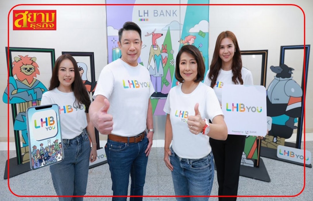 LH Bank ส่งแอปพลิเคชัน “LHB You” เพื่อนใหม่รู้ใจ You พร้อมออกเงินฝากออมทรัพย์ดิจิทัล “บียู แม็กซ์” ดอกเบี้ยสูง 6.00% ต่อปี