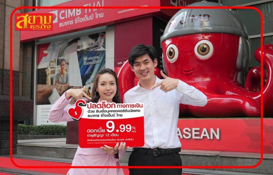 CIMB ออกแคมเปญ ปลดล็อกทางการเงิน “เพอร์ซันนัลแคช” ดอกเบี้ย 9.99% ต่อปี