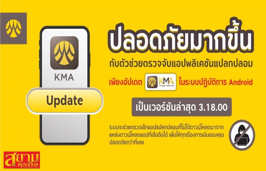 กรุงศรี อัปเดทความปลอดภัย แจ้งเตือนผู้ใช้งาน KMA เวอร์ชันล่าสุด ช่วยตรวจจับแอปแปลกปลอม ป้องกันมิจฉาชีพ