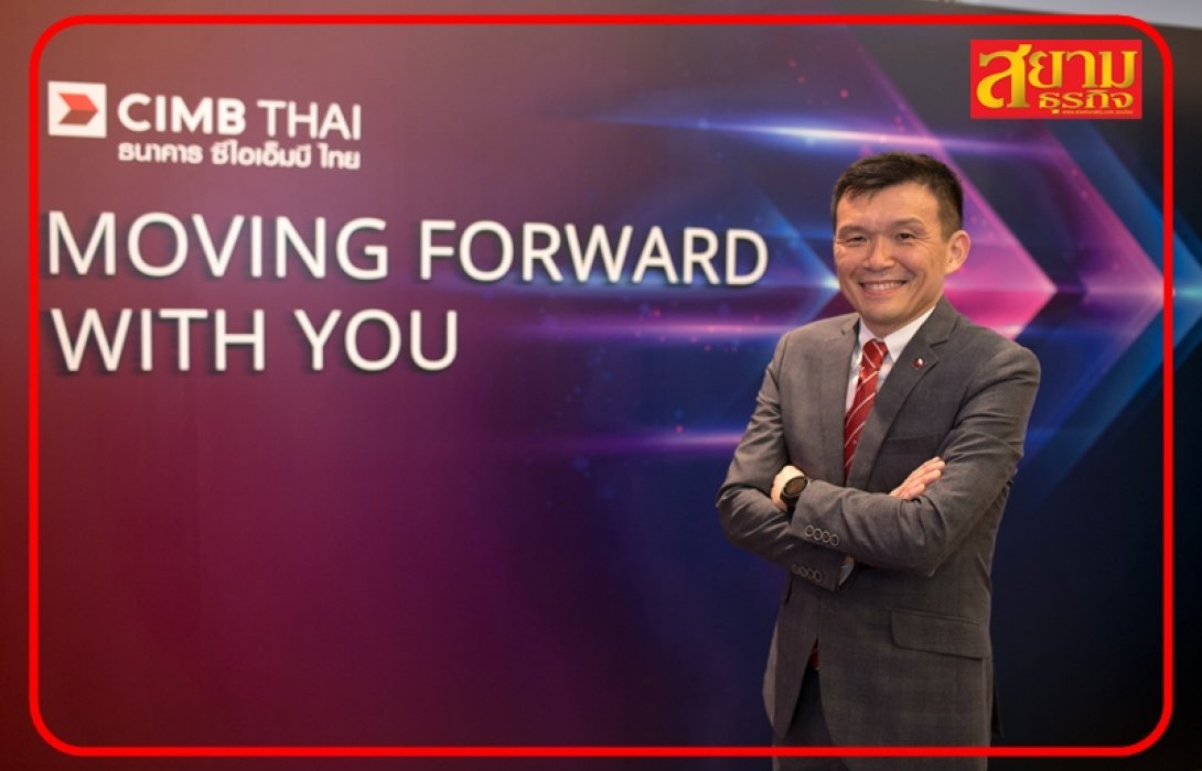 “ซีไอเอ็มบี ไทย” เปิดแผนปี 66 ขับเคลื่อนโซลูชั่นด้วย DIGITAL มุ่งสร้างประสบการณ์ดีสุดให้ลูกค้า ‘MOVING FORWARD WITH YOU’ 