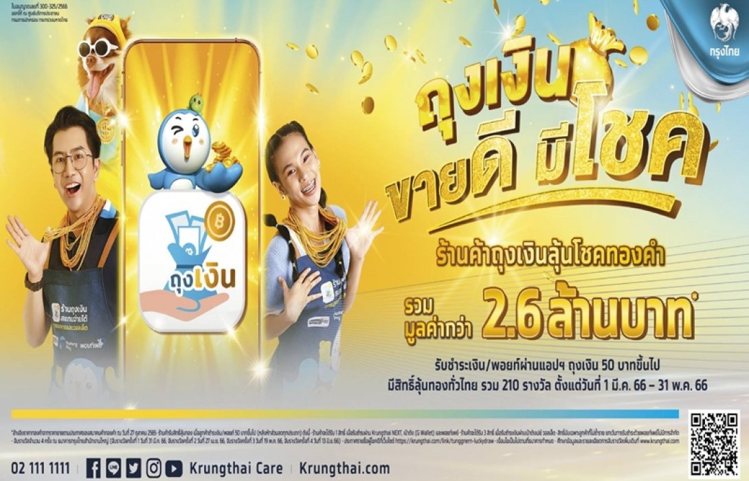 “กรุงไทย” จัดโปรสุดปัง “ถุงเงินขายดี มีโชค” แจกทองร้านค้าทุกเดือน มูลค่ากว่า 2.6 ล้านบาท ดีเดย์ 1 มี.ค. -31 พ.ค.66