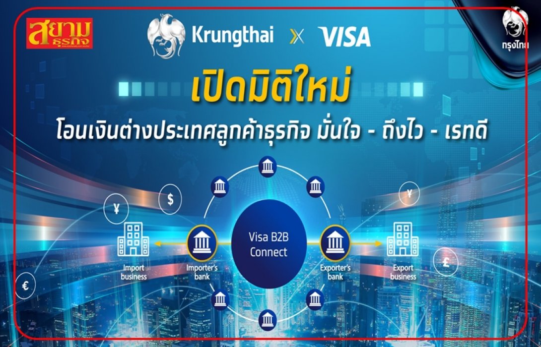 ครั้งแรก! “กรุงไทย” จับมือ “วีซ่า” เปิดมิติใหม่ บริการโอนเงินต่างประเทศสำหรับลูกค้าธุรกิจ ด้วย “Visa B2B Connect” “มั่นใจ - ถึงไว - เรทดี”