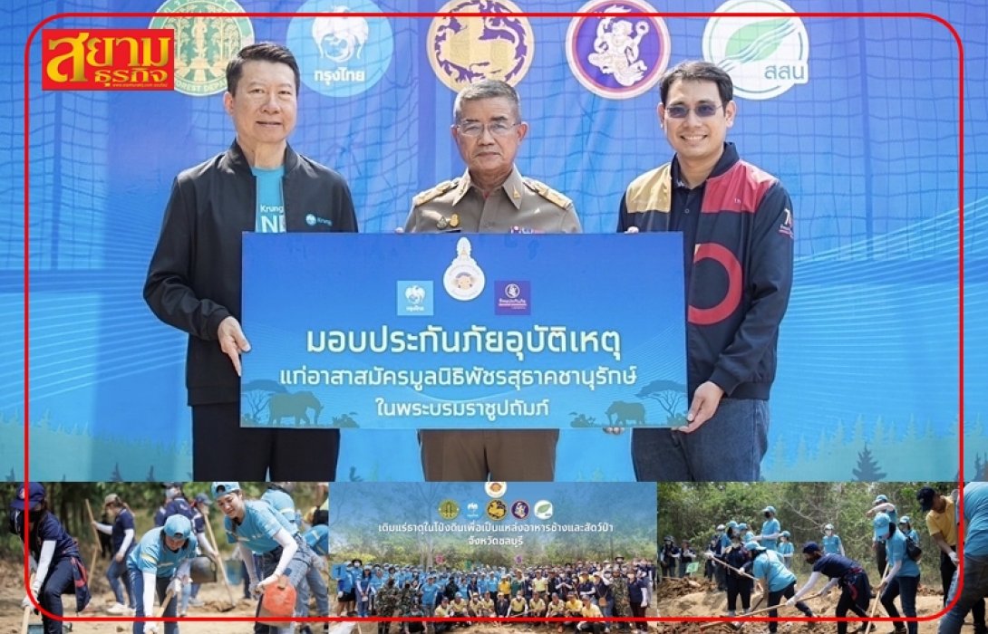 “กรุงไทย x ทิพยประกันภัย” มอบประกันอุบัติเหตุอาสาสมัครมูลนิธิพัชรสุธาคชานุรักษ์ ช่วยชุมชนและช้างป่าอยู่ร่วมกันอย่างยั่งยืน