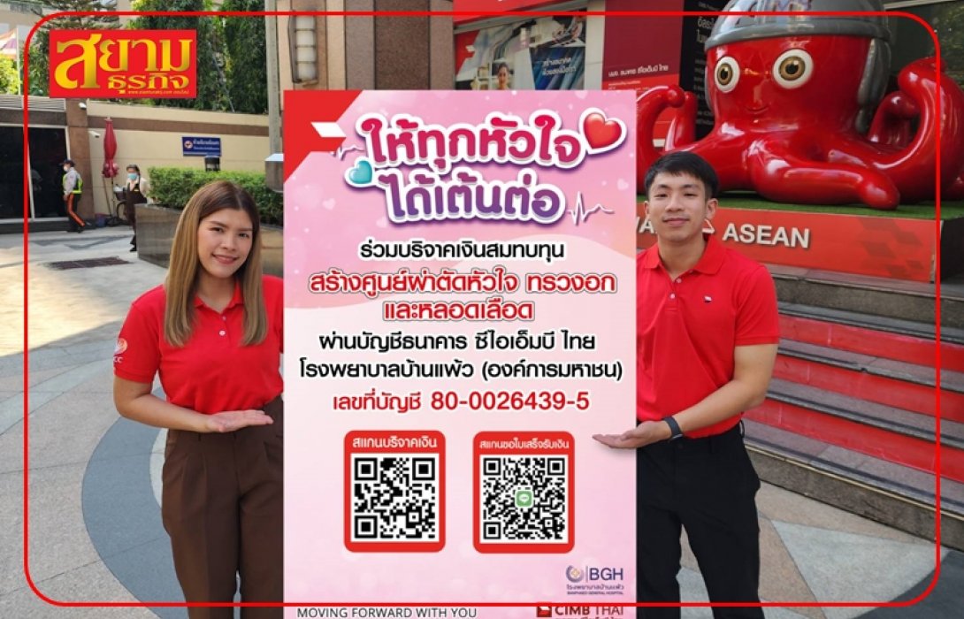 ซีไอเอ็มบีไทย เชิญชวนบริจาคสมทบทุนศูนย์ผ่าตัดหัวใจ โรงพยาบาลบ้านแพ้ว 