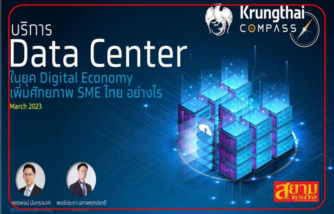 Krungthai ชี้ Data Center ปัจจัยหนุนสร้างศักยภาพ SME ไทย
