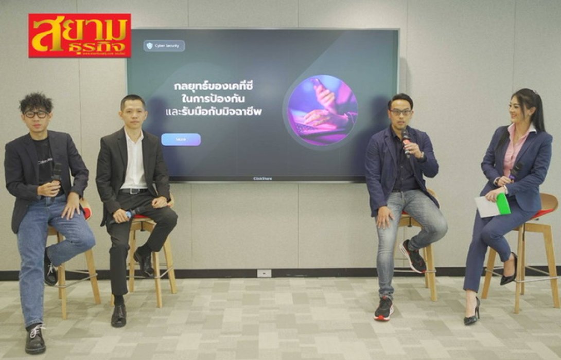 เคทีซี x ตำรวจแห่งชาติ จัดเสวนา KTC FIT Talks #8 “รู้ทันภัยไซเบอร์ คิดก่อนคลิกทำธุรกรรมการเงิน”