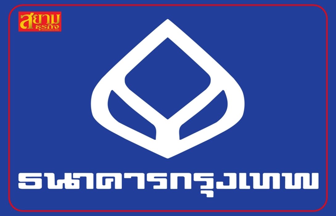 ธนาคารกรุงเทพ เผยกำไร Q1/66 เป๋าตุง 10,129 ล้านบาท