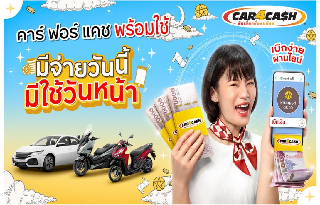 ู“คาร์ ฟอร์ แคช พร้อมใช้” ส่งโฆษณาใหม่ รับเงิน 2 ก้อน รถยังมีขับ เบิกง่ายผ่านไลน์ ตอบโจทย์ชีวิตคนดิจิทัล 