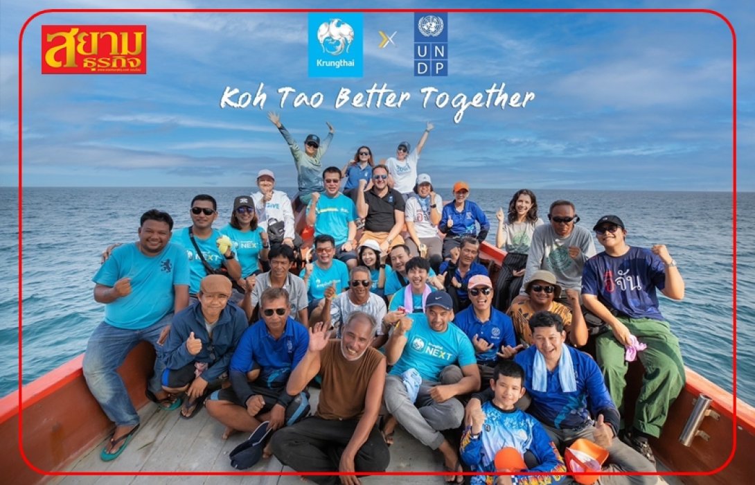 กรุงไทย x UNDP x มูลนิธิรักษ์ไทย จัดกิจกรรมวันคุ้มครองโลก UNDP BIOFIN