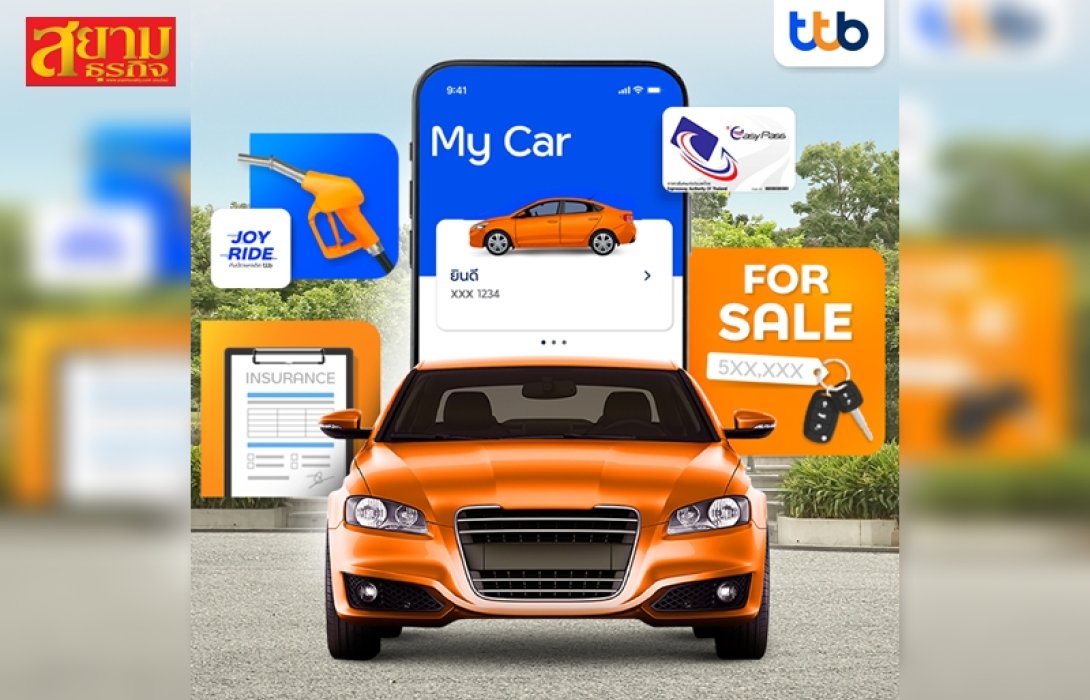 แอป ttb touch ส่งฟีเจอร์ “My Car” ช่วยจัดการทุกเรื่องเกี่ยวกับรถได้ครบ จบ ในทัชเดียว