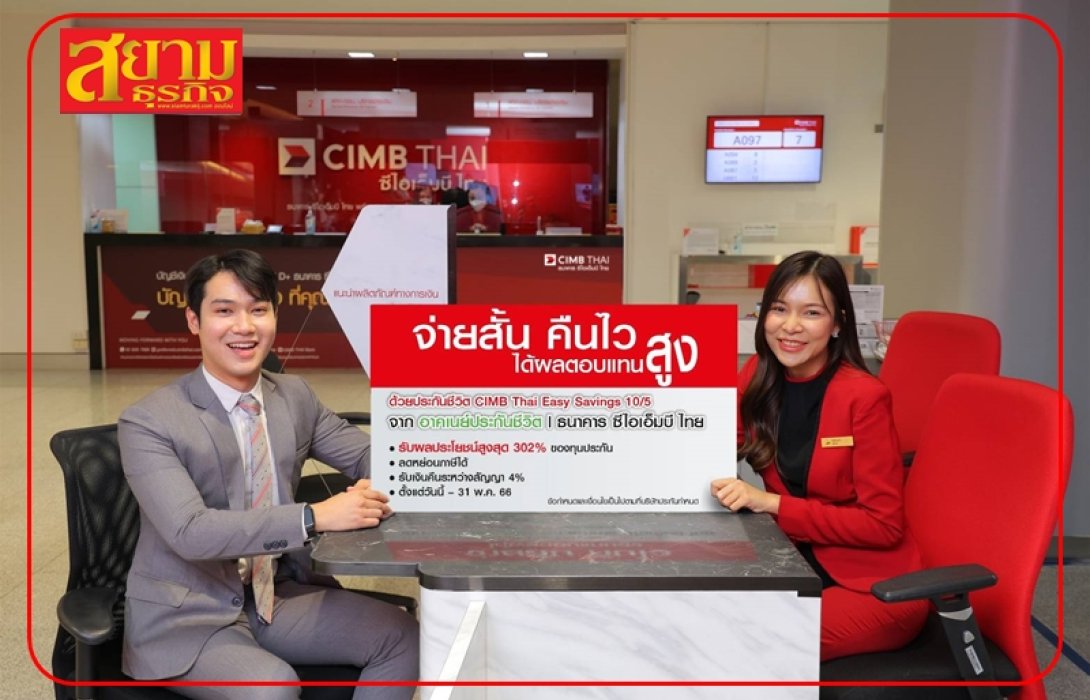 ซีเอ็มบีไทย ชูความคุ้มครองจ่ายสั้นคืนไว ได้ผลตอบแทนสูงด้วย CIMB Thai Easy Savings 10/5 อาคเนย์ประกันชีวิต