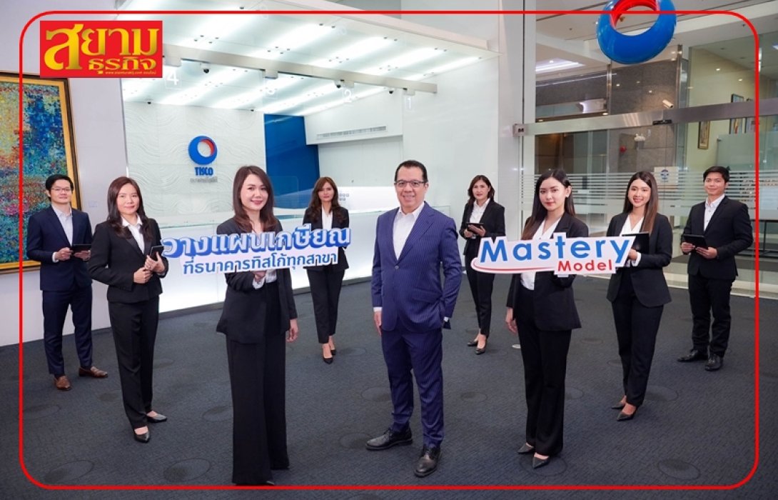 ธ.ทิสโก้ พร้อมวางแผนเกษียณทุกสาขาทั่วประเทศ เปิดตัวโปรแกรม Mastery Model ออกแบบอนาคตการเงินกับผู้เชี่ยวชาญ หวังคนไทยมีเงินพอใช้ในสังคมอายุยืน