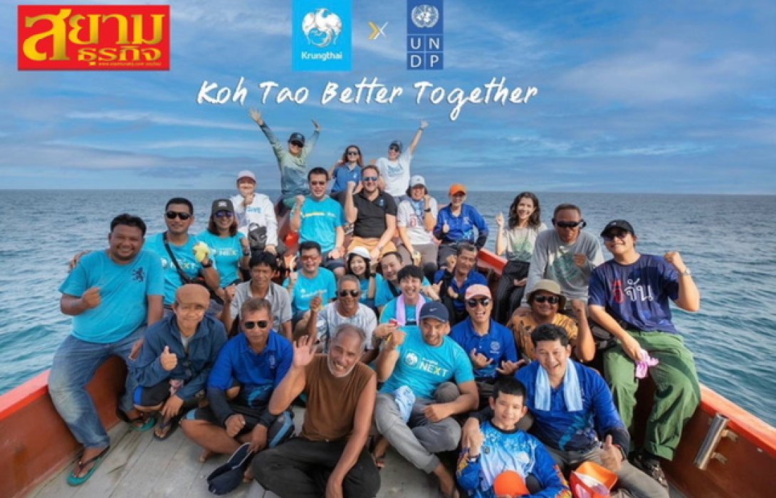 กรุงไทย x UNDP x มูลนิธิรักษ์ไทย สานต่อโครงการ #UNDPกรุงไทยรักเกาะเต่า หนุนชุมชนพึ่งพาตัวเองได้อย่างเข้มแข็งและยั่งยืน  