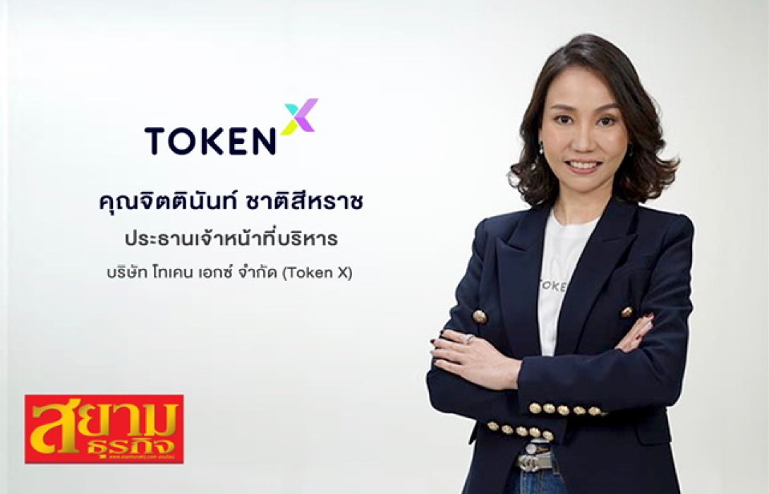 “Token X” ทะยานสู่โลกการเงินแห่งอนาคตเต็มรูปแบบ เปิดตัวแอปพลิเคชันให้บริการ ICO Portal  ​