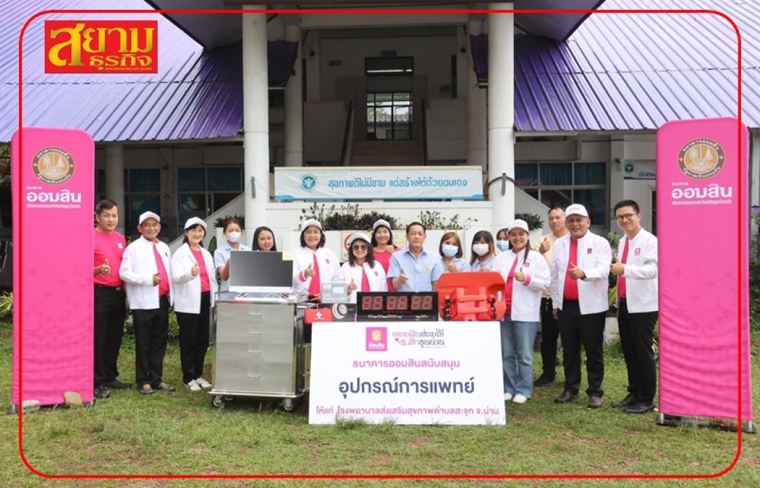 “ออมสิน” ลงพื้นที่ร่วมพัฒนาและยกระดับคุณภาพชีวิตชุมชน จ.น่าน