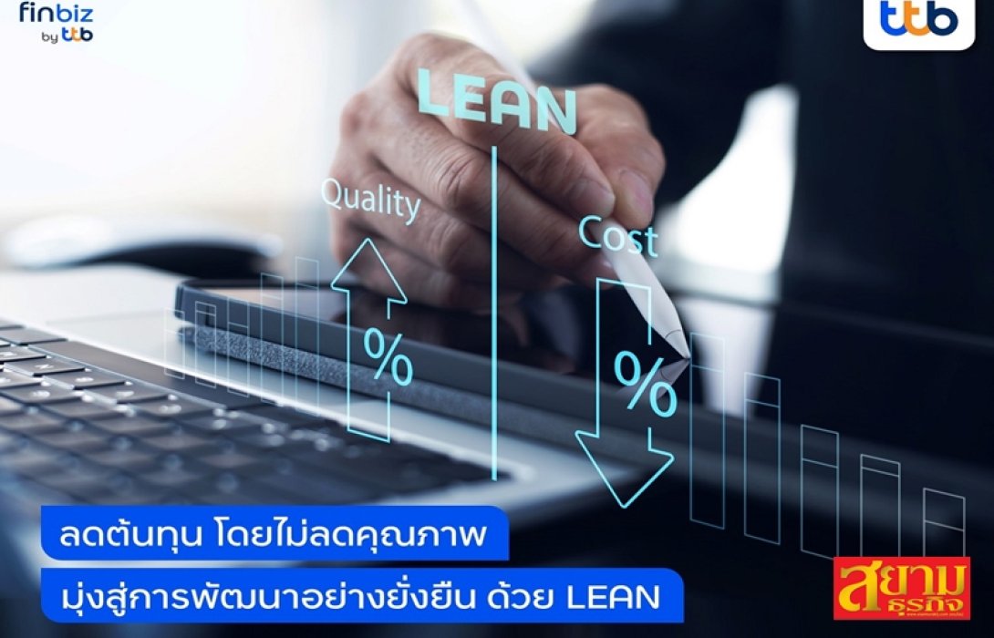 finbiz by ttb แนะ SME ใช้หลักการ LEAN ลดต้นทุน ไม่ลดคุณภาพ มุ่งสู่การพัฒนาอย่างยั่งยืน