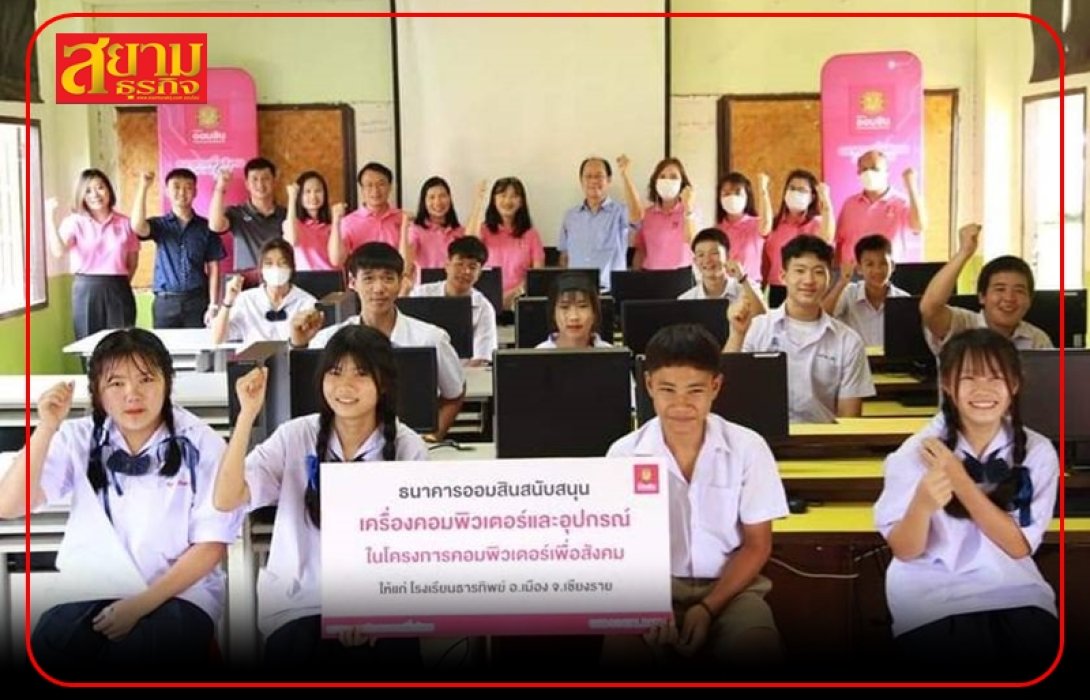 ออมสิน บูรณาการภารกิจเพื่อสังคม ผุด Green IT