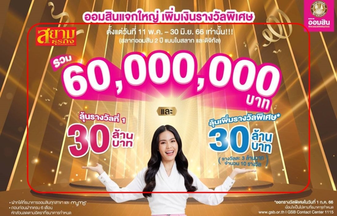 “ออมสิน” จัดใหญ่! เอาใจลูกค้า “สลากออมสิน” เพิ่มทั้งเงินรางวัลที่ 1 และรางวัลพิเศษมูลค่ารวม 60 ล้านบาท