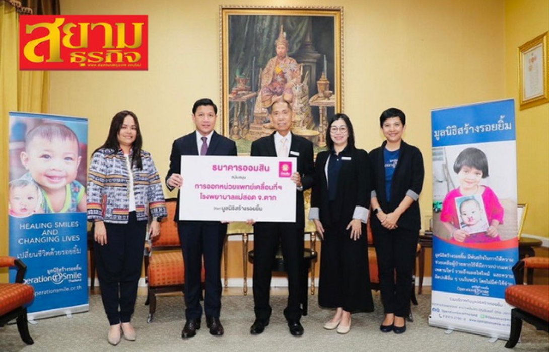 ธนาคารออมสินสนับสนุนมูลนิธิสร้างรอยยิ้ม ร่วมสร้างรอยยิ้มให้กับผู้ด้อยโอกาส