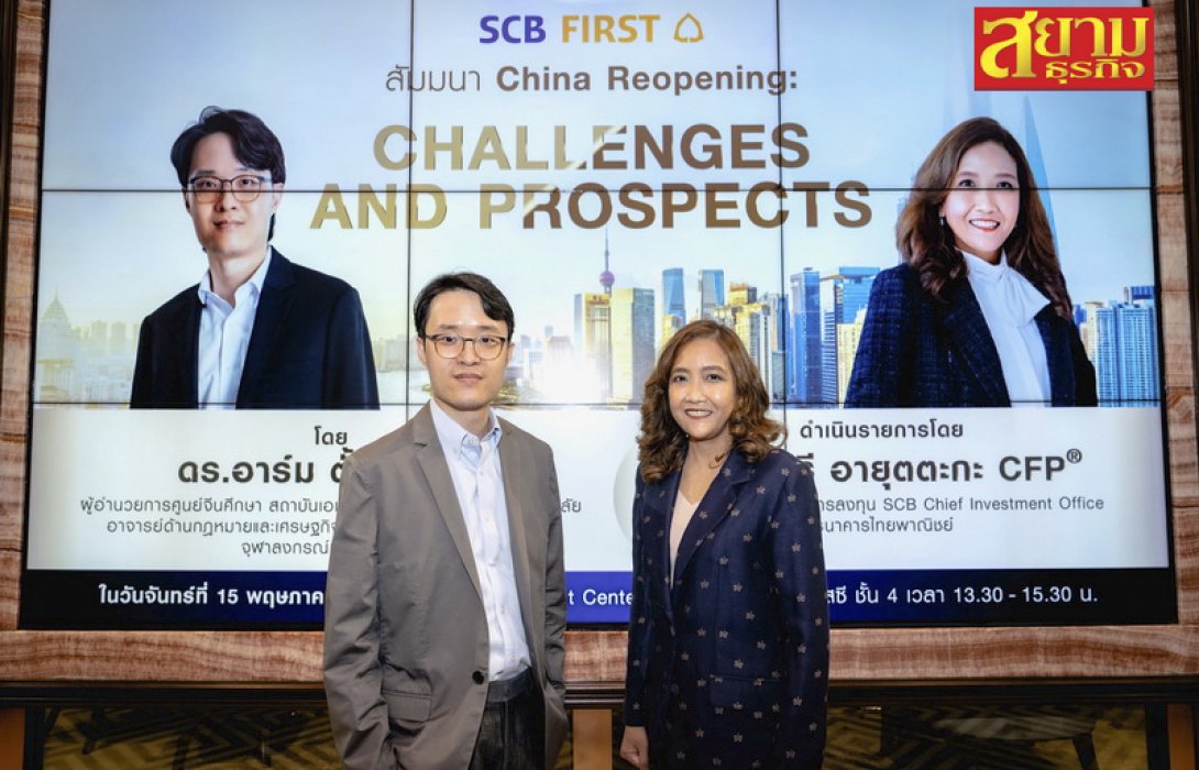 SCB WEALTH จัดสัมมนาลูกค้า “ China Reopening Challenges and Prospects เจาะลึกเศรษฐกิจจีนทางเลือกลงทุนในช่วงเศรษฐกิจเข้าสู่ภาวะถดถอย