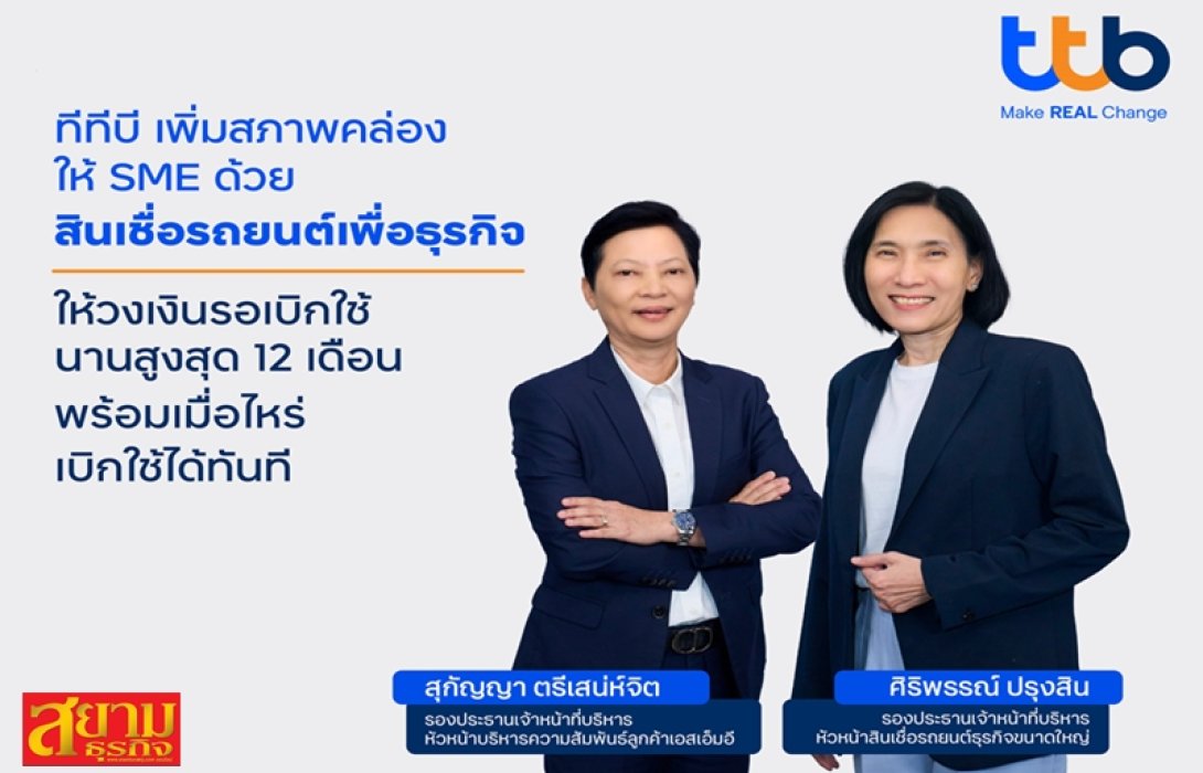 ttb เสริมสภาพคล่องให้ SMEs รองรับเศรษฐกิจโตต่อเนื่อง ด้วยสินเชื่อรถยนต์เพื่อธุรกิจ “ทีทีบี เอสเอ็มอี”