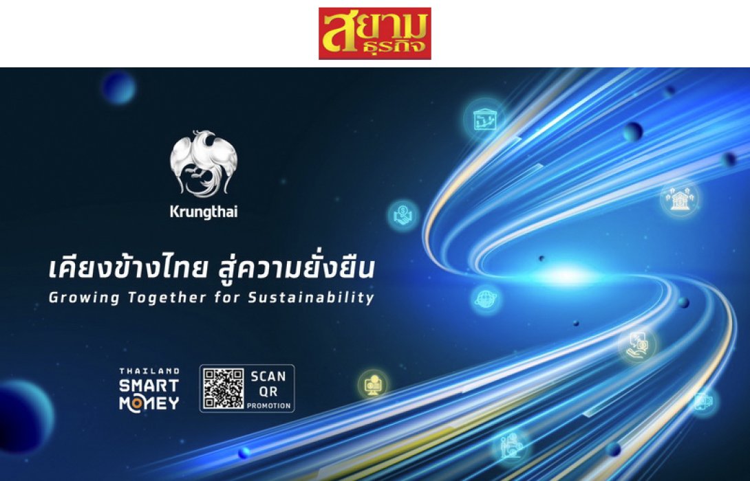 “กรุงไทย” จัดโปรฯ เด็ด ร่วมงาน Thailand Smart Money จันทบุรี ตอกย้ำแนวคิด “เคียงข้างไทย สู่ความยั่งยืน”