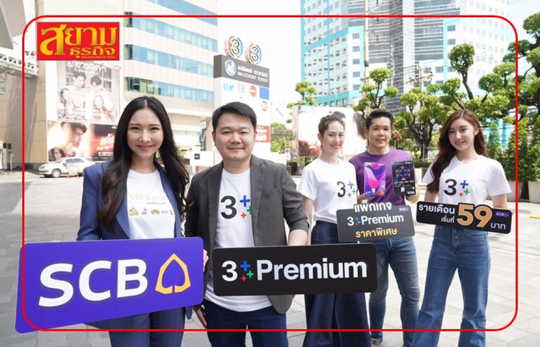 SCB x 3Plus ส่งแคมเปญ “จัดเต็มความบันเทิงทุกคอนเทนต์ดังที่แอป 3Plus”