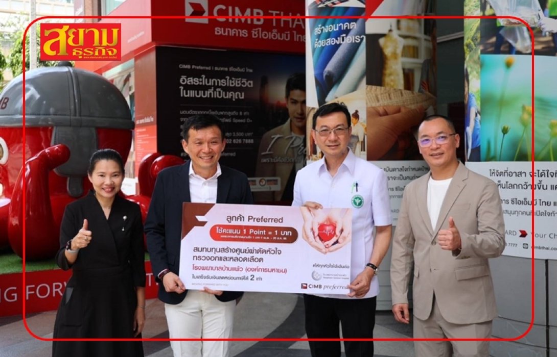 ซีไอเอ็มบีไทย เชิญชวนสมาชิก CIMB Preferred ร่วมบริจาคให้โรงพยาบาลบ้านแพ้ว ผ่าน Preferred point สามารถลดหย่อนภาษีได้ถึง 2 เท่า