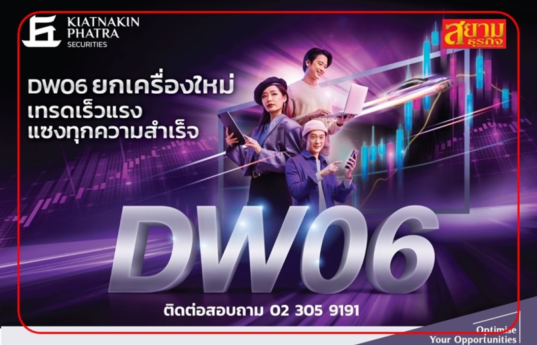 บล.เกียรตินาคินภัทร ยกเครื่อง DW06 อัพสปีดระบบคำนวณราคา พร้อมเพิ่มปริมาณ BID/OFFER สร้างโอกาสที่มากกว่าให้กับผู้ลงทุน  