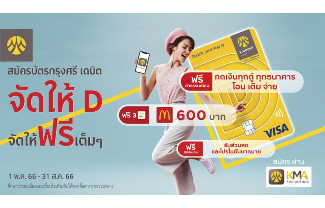 กรุงศรี จัดให้ฟรีเต็มๆ แค่สมัครบัตรกรุงศรี เดบิต จัดให้ D แลกรับ McDonald’s e-Coupon มูลค่ารวม 600 บาท
