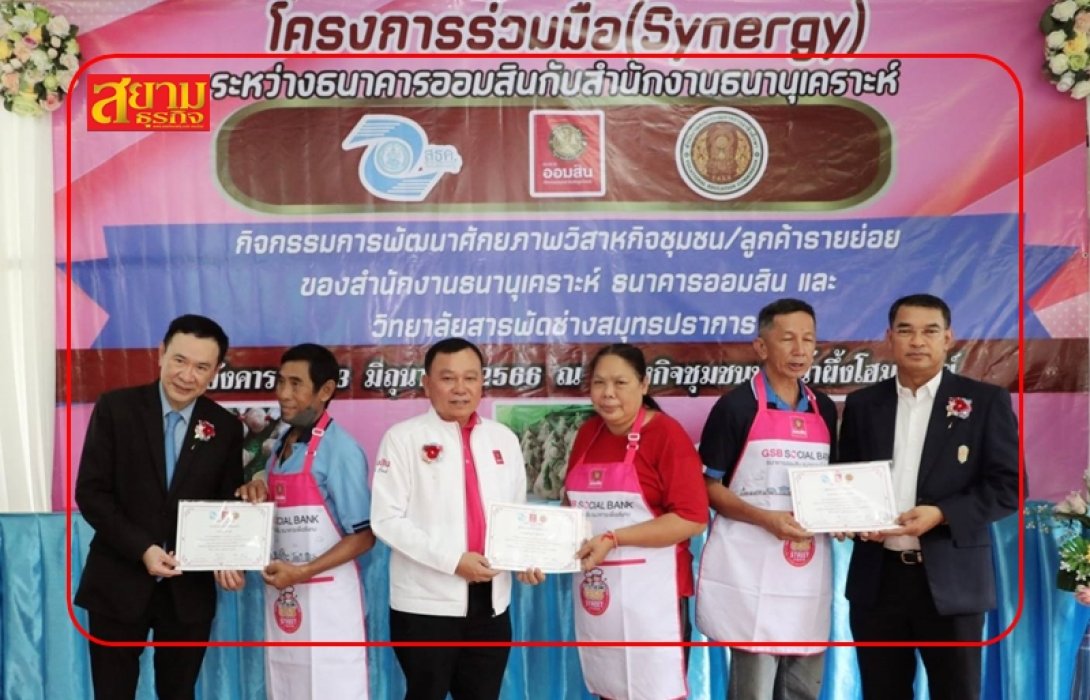 “ออมสิน” ผนึกสำนักงานธนานุเคราะห์ พัฒนาศักยภาพวิสาหกิจชุมชน