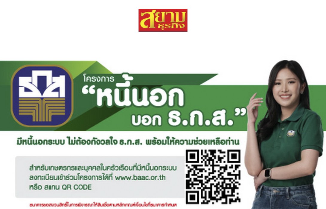 มีหนี้นอกบอก ธ.ก.ส. เพื่อลดปัญหาหนี้นอกระบบอย่างยั่งยืน