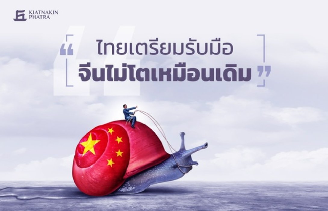 ไทยเตรียมรับมือ จีนไม่โตเหมือนเดิม