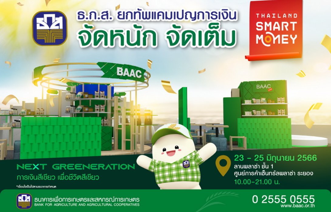 ธ.ก.ส. เสิร์ฟโปรโมชันแบบจัดเต็ม พร้อมแคมเปญเงินฝากรับดอกเบี้ยสูงสุด 15.80% ในงาน Thailand Smart Money สัญจรระยอง