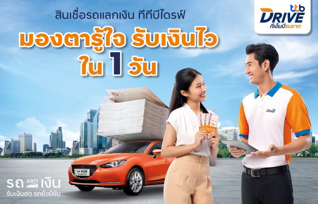 ทีทีบีไดรฟ์ ส่งแคมเปญ สินเชื่อรถแลกเงิน “คนบ้านเดียวกัน…แค่มองตาก็รู้ใจ” เสิรฟ์บริการสินเชื่อถึงที่ ทั่วไทย รับเงินไว ภายใน 1 วัน