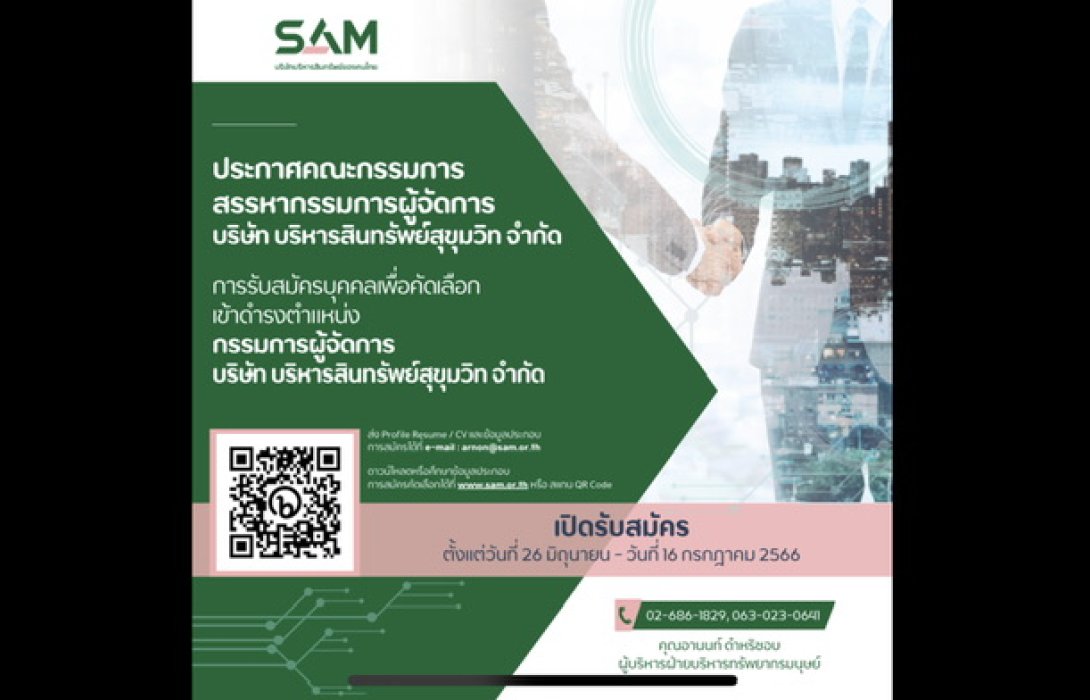 SAM บริษัทบริหารสินทรัพย์ของคนไทย เปิดรับสมัครบุคคลเพื่อดำรงตำแหน่งกรรมการผู้จัดการ ตั้งแต่บัดนี้ ถึง 16 กรกฎาคม 2566