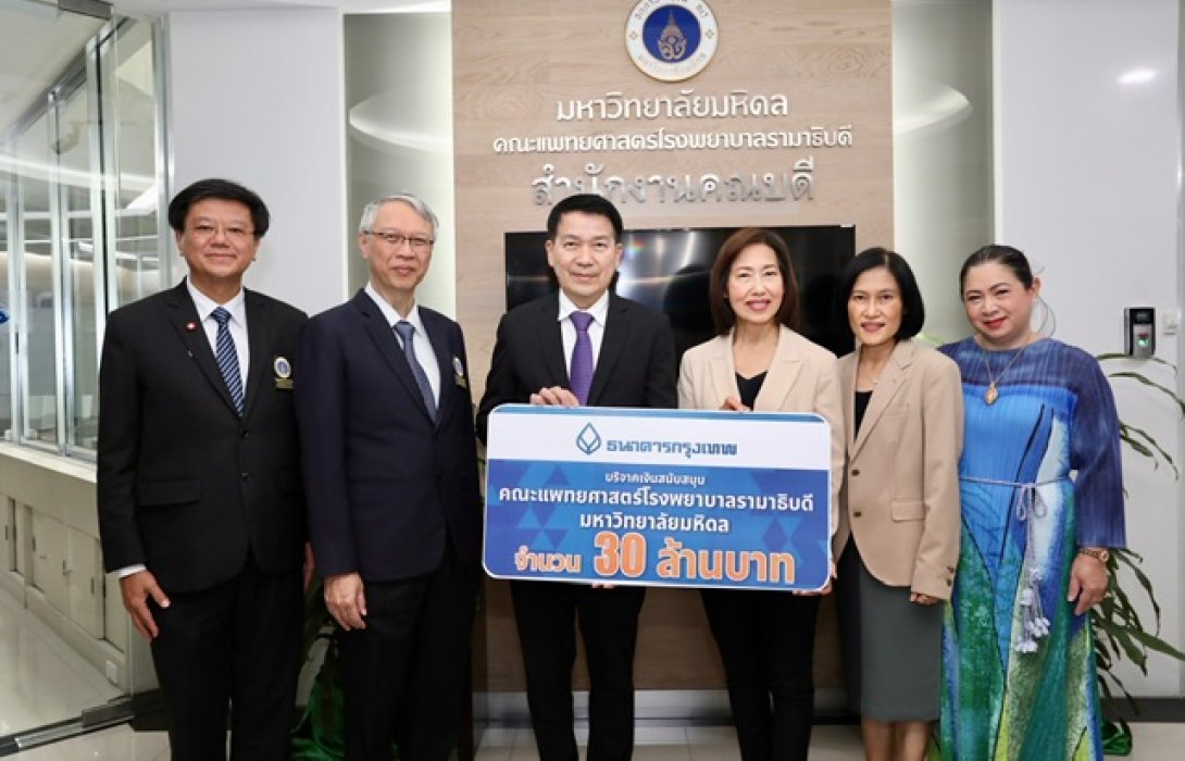 ธนาคารกรุงเทพ ส่งมอบเงินบริจาค 30 ล้านบาท สนับสนุนคณะแพทยศาสตร์โรงพยาบาลรามาธิบดี มหาวิทยาลัยมหิดล