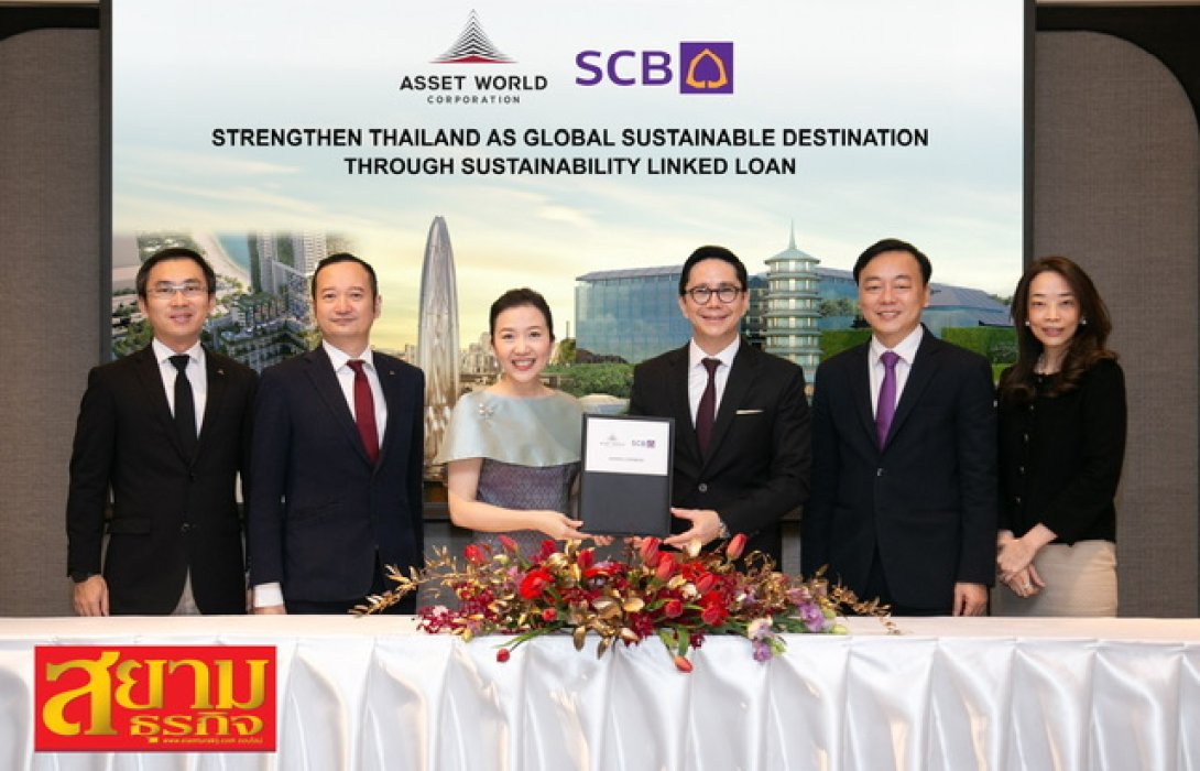 AWC x SCB ลงนามสินเชื่อความยั่งยืน 20,000 ล้าน ร่วมหนุนไทยเป็นฮับท่องเที่ยวยั่งยืนระดับโลก