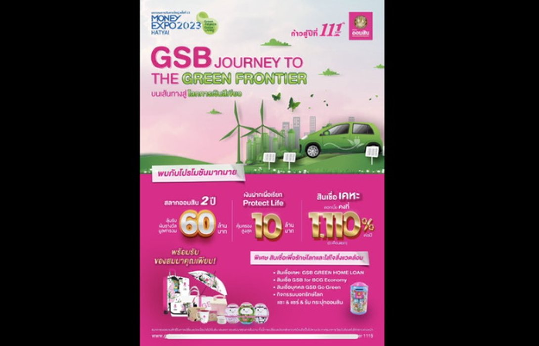'ออมสิน' ขนโปรร่วม Money Expo หาดใหญ่ ชูสลากออมสินลุ้นรางวัลใหญ่รวมมูลค่า 60 ล้านบาท 