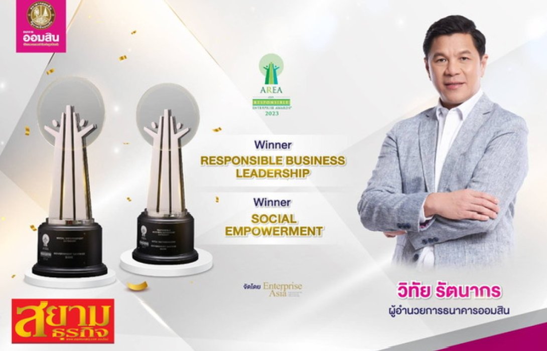'ออมสิน' สุดเจ๋ง! คว้า 2 รางวัล AREA 2023 ตอกย้ำความเป็นผู้นำและองค์กรที่มีความรับผิดชอบต่อสังคม