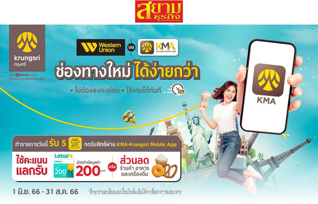 โอนเงินผ่าน Western Union บน KMA krungsri app มีแต่ได้กับได้ ช่องทางใหม่ สะดวกสบาย ได้ง่ายกว่า