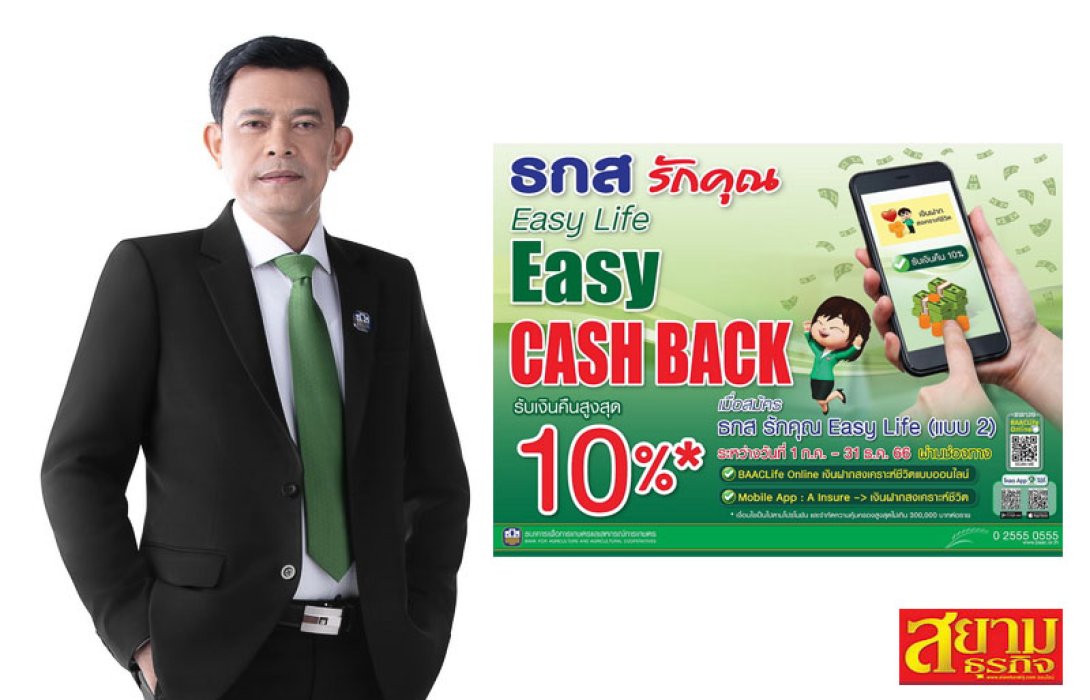 ธ.ก.ส. จัดแคมเปญ ธกส รักคุณ Easy Life – Easy Cash Back รับเงินคืนสูงสุด 10%