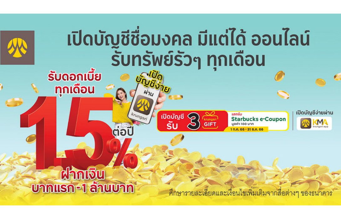 รับทรัพย์รัวๆ ทุกเดือน เมื่อเปิดบัญชีกรุงศรี “มีแต่ได้ ออนไลน์”